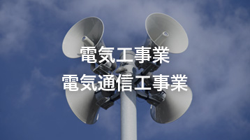 電気工事業・電気通信工事業